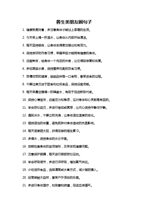 养生类朋友圈句子
