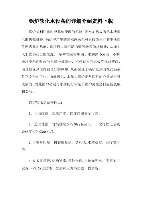 锅炉软化水设备的详细介绍资料下载