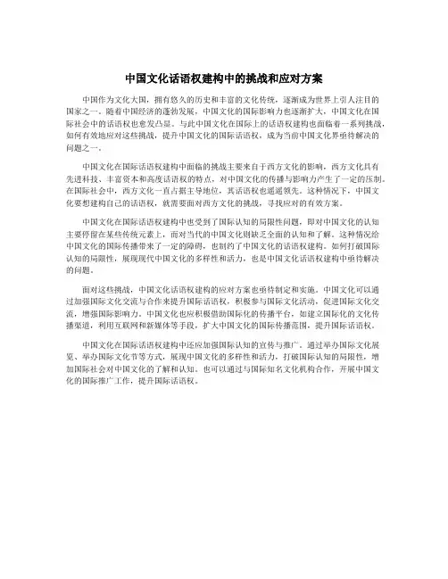 中国文化话语权建构中的挑战和应对方案