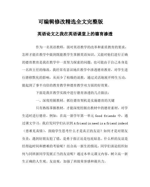 英语(心得)之我在英语课堂上的德育渗透精选全文完整版