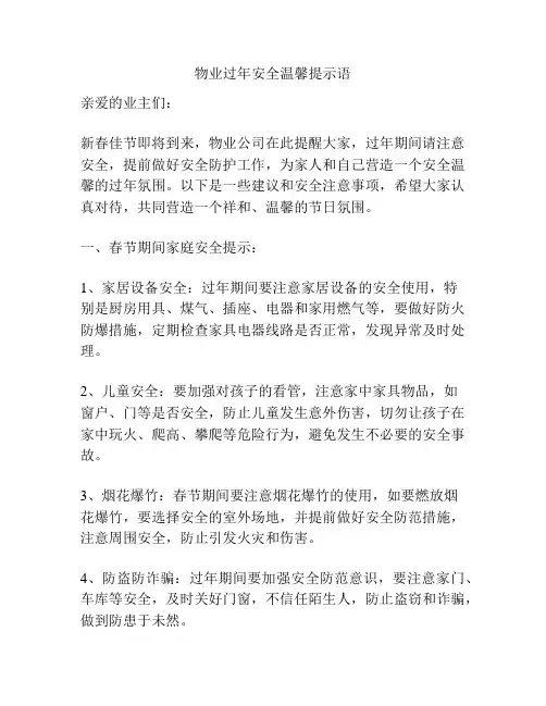 物业过年安全温馨提示语