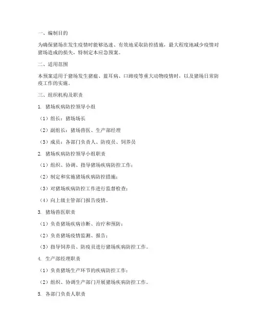 猪场疾病应急预案