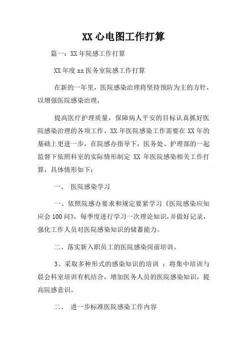 XX心电图工作打算