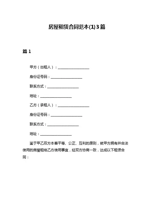 房屋租赁合同范本(1)3篇