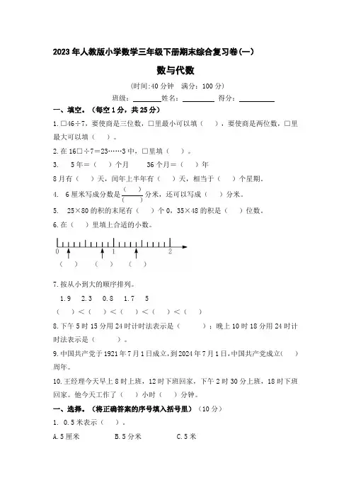 2023年人教版小学数学三年级下册期末综合复习卷(一)数与代数
