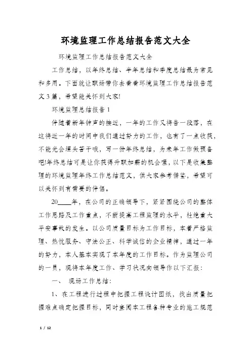 环境监理工作总结报告范文大全