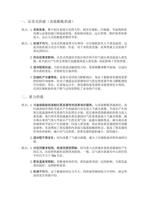 制冷系统中三种供液方式比较 