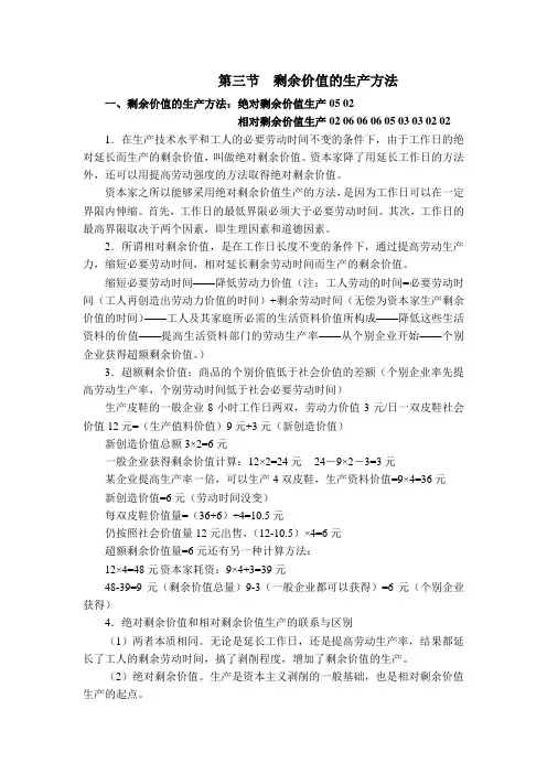 第三章第三节  剩余价值的生产方法第四章一二节