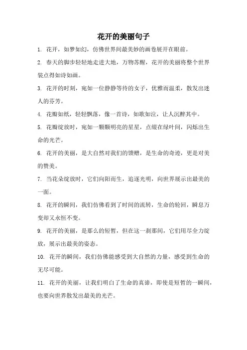 花开的美丽句子