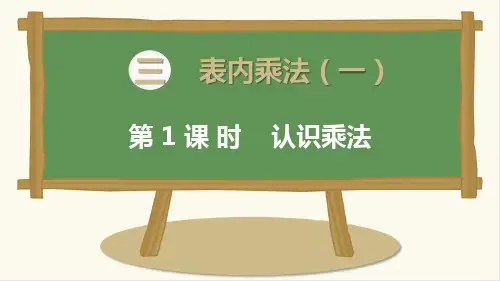 2021苏教版数学二年级上册《  认识乘法》课件