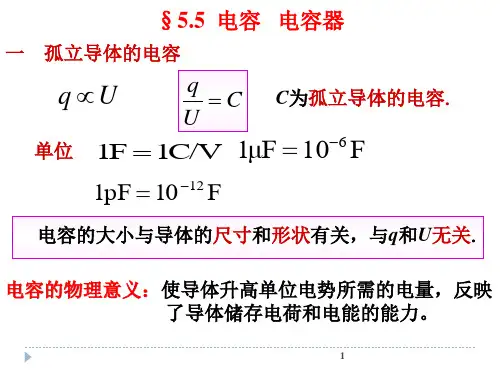 大学物理-电容--电容器和电场能量