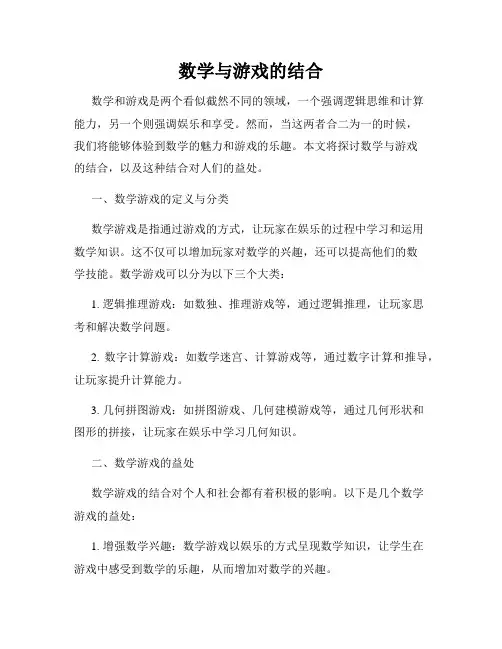 数学与游戏的结合