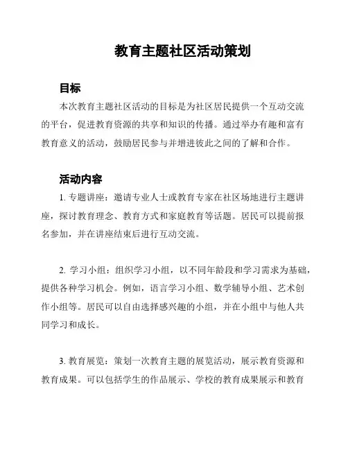 教育主题社区活动策划