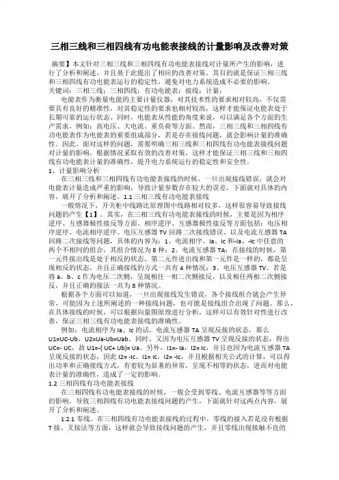 三相三线和三相四线有功电能表接线的计量影响及改善对策