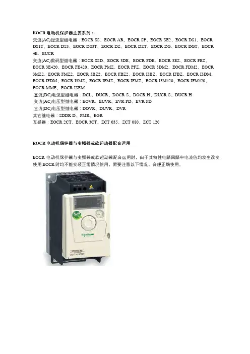 施耐德韩国三和EOCR电动机保护器与变频器或软起动器配合运用