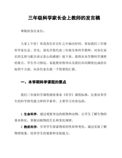 三年级科学家长会上教师的发言稿