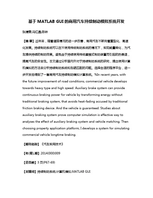 基于MATLAB GUI的商用汽车持续制动模拟系统开发