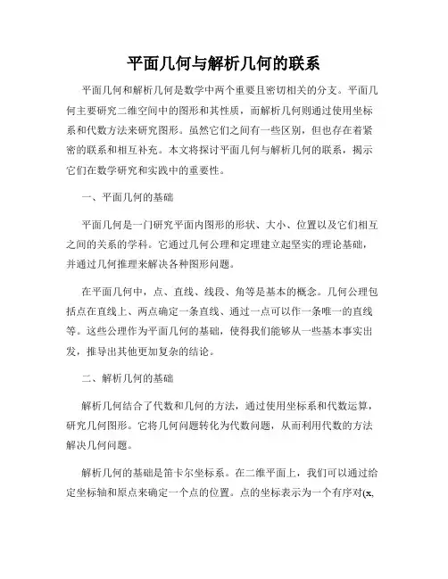 平面几何与解析几何的联系