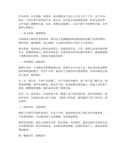 销售十年工作感言
