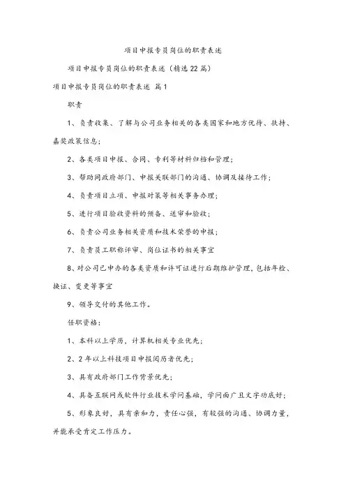 项目申报专员岗位的职责表述