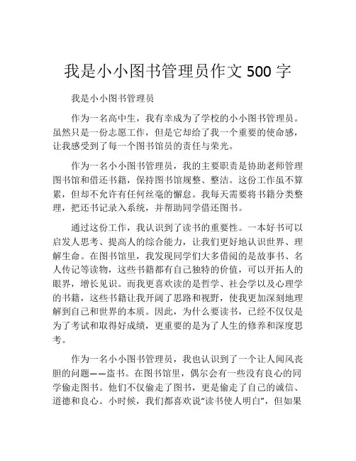我是小小图书管理员作文500字