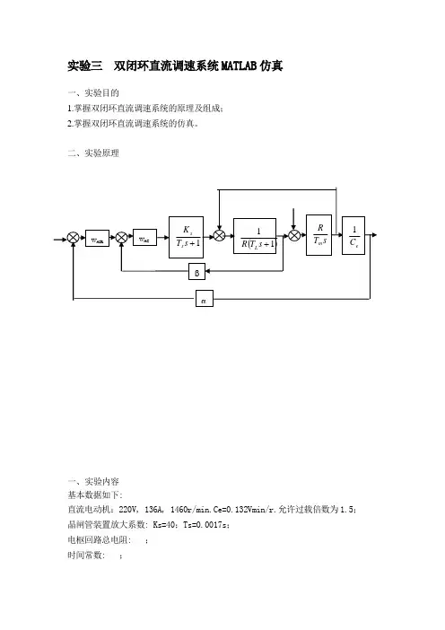 实验三 双闭环直流调速系统MATLAB仿真