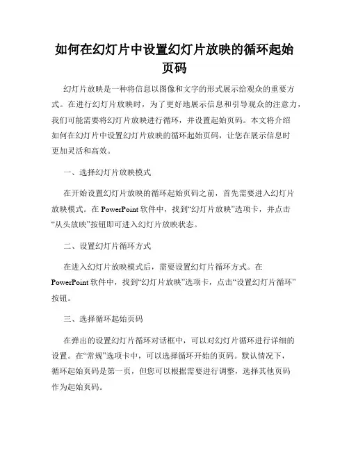 如何在幻灯片中设置幻灯片放映的循环起始页码