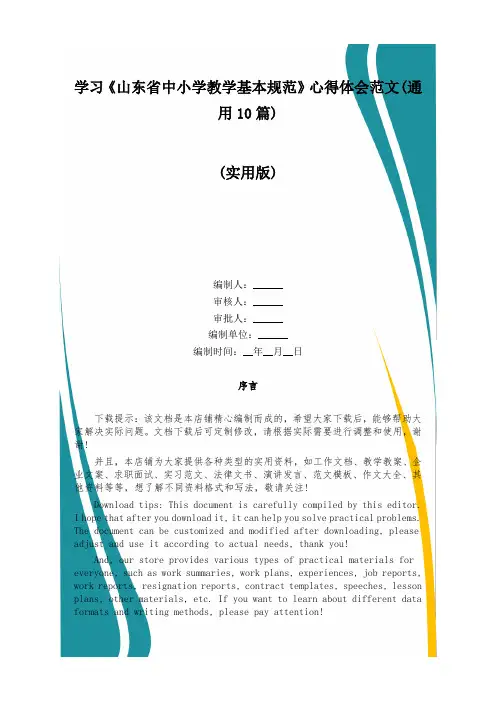 学习《山东省中小学教学基本规范》心得体会范文(通用10篇)