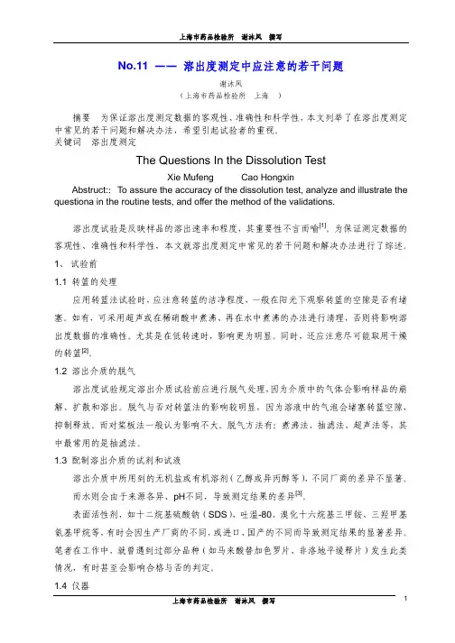 No.11 —— 溶出度测定中应注意的若干问题