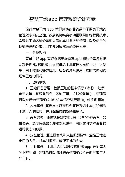 智慧工地app管理系统设计方案
