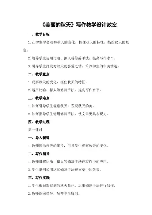 《美丽的秋天》写作教学设计教案教学设计