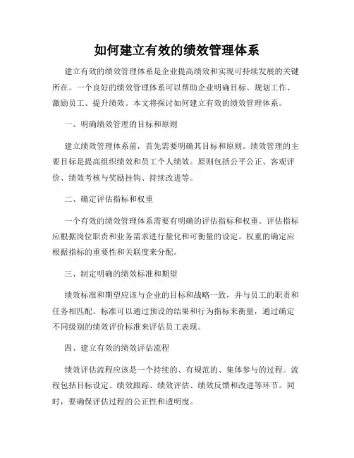 如何建立有效的绩效管理体系