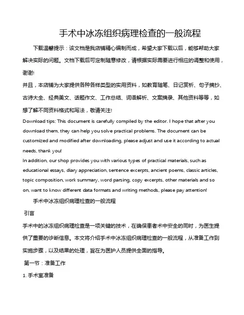 手术中冰冻组织病理检查的一般流程