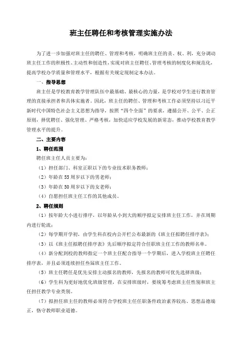 班主任聘任和考核管理实施办法