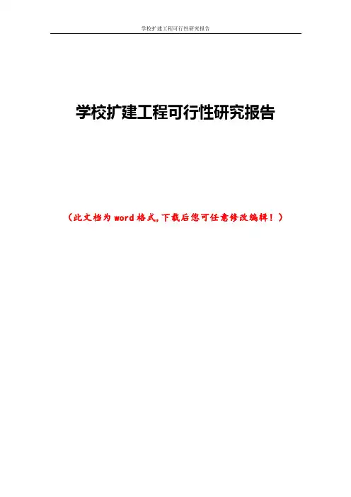 学校扩建工程可行性研究报告