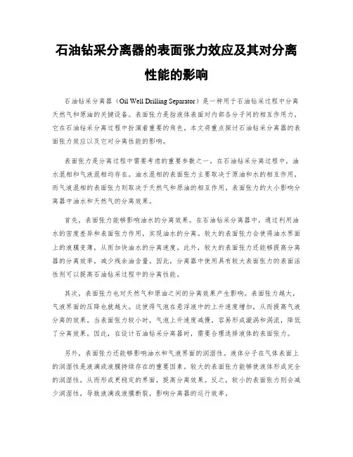 石油钻采分离器的表面张力效应及其对分离性能的影响