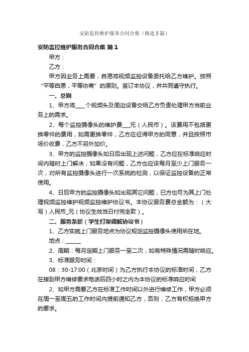 安防监控维护服务合同合集（精选5篇）