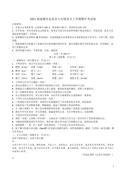 2024届成都市金堂县九年级语文上学期期中考试卷附答案解析