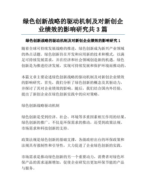绿色创新战略的驱动机制及对新创企业绩效的影响研究共3篇