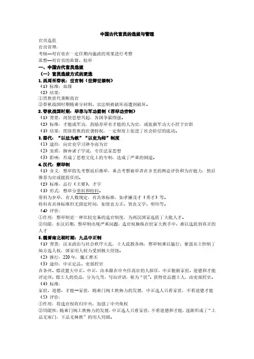第5课《中国古代官员的选拔与管理》知识提纲