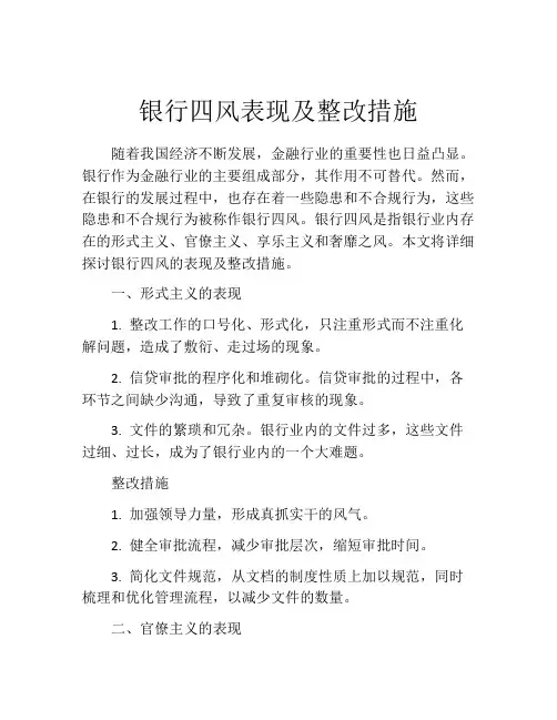 银行四风表现及整改措施