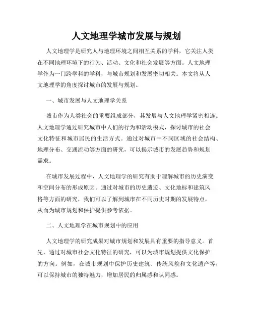 人文地理学城市发展与规划
