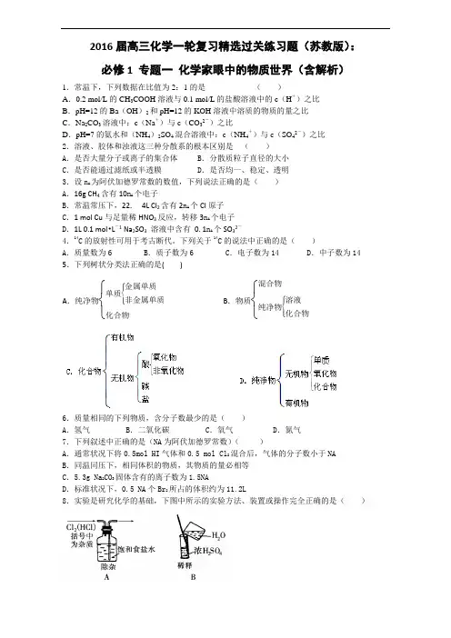 2018届高三化学一轮复习精选过关练习题苏教版：必修1 