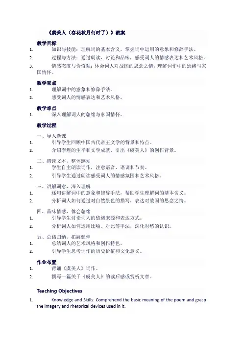 部编版高一语文上《虞美人(春花秋月何时了)》教案
