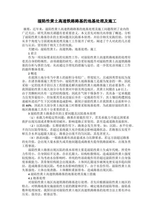 湿陷性黄土高速铁路路基的地基处理及施工