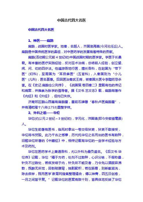 中国古代四大名医