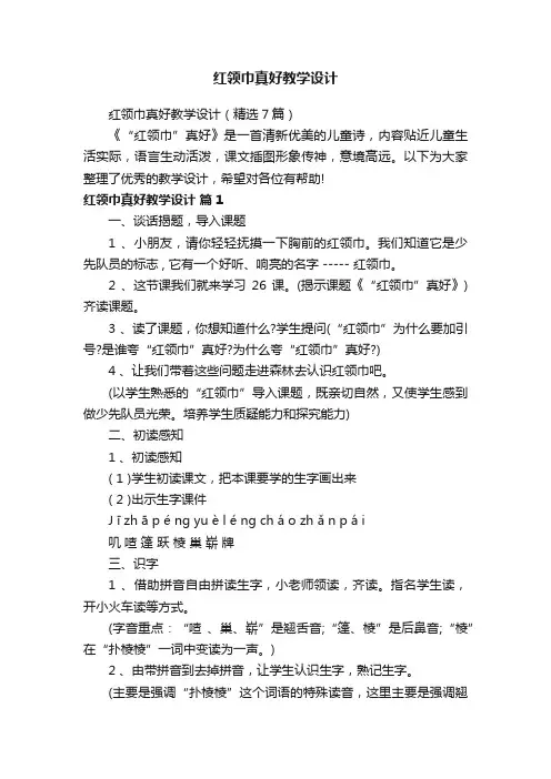 红领巾真好教学设计