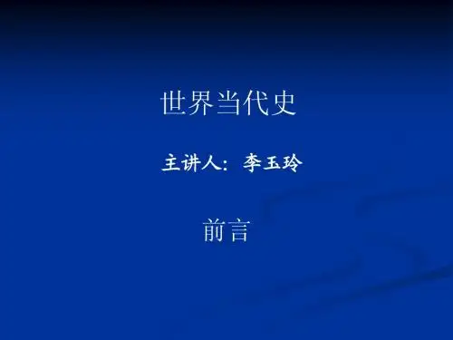 世界当代史前言