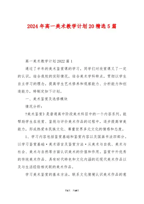 2024年高一美术教学计划20精选5篇