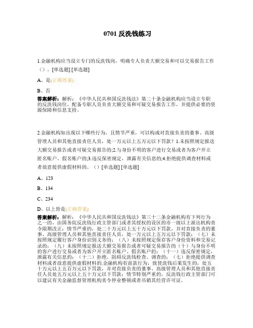 0701 反洗钱练习